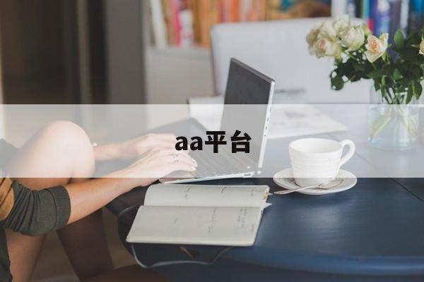 aa平台:(aa出行司机端官方下载)
