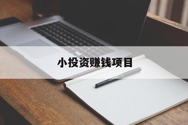 小投资赚钱项目:(手机无投资一天赚三百)