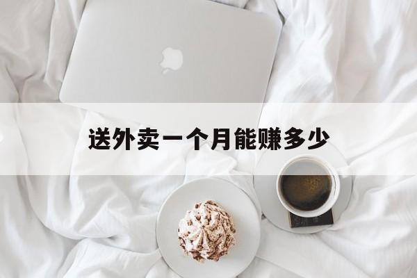 送外卖一个月能赚多少:(兼职工作晚上23小时)