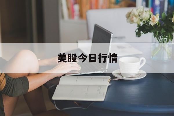 美股今日行情:(今天凌晨美股跳水的原因)