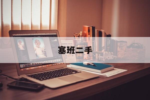 塞班二手:(捷尼赛思二手)