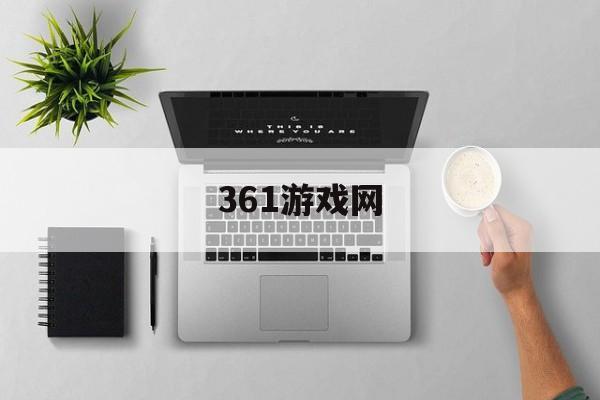361游戏网:(361网上官方商城)