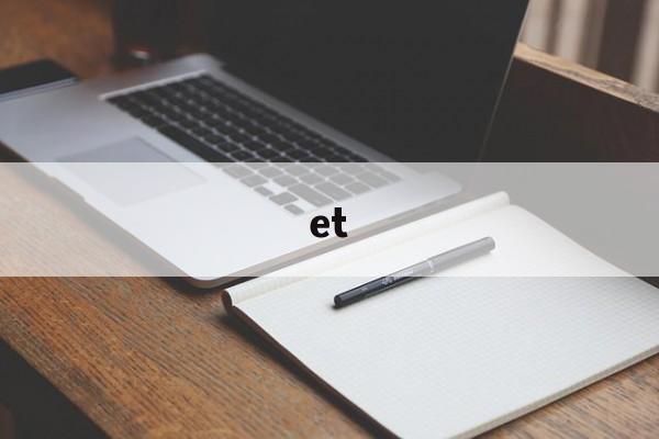 et:(et服装制版软件官网)