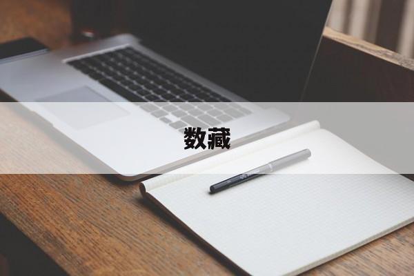 数藏:(IBOX数藏官网)