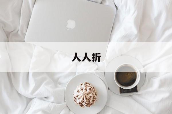人人折:(折八百下载折800)