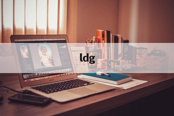 ldg:(ldg是什么气体)