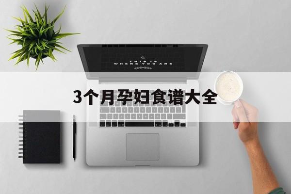 3个月孕妇食谱大全:(孕妇5个月食谱安排表)