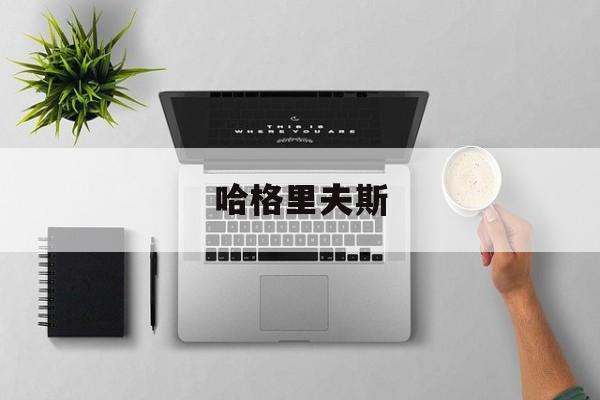 哈格里夫斯:(乔治哈格里夫斯作品)