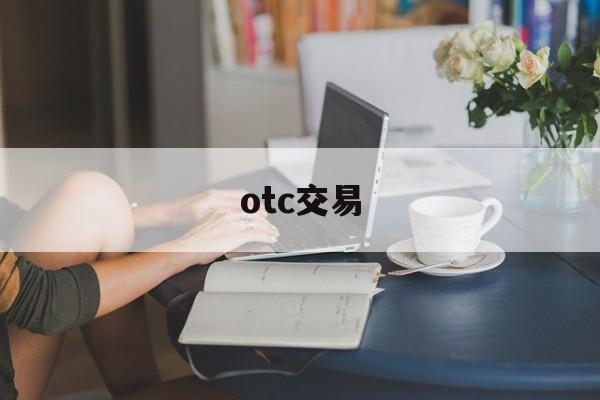 otc交易:(美国otc上的股票怎么卖)