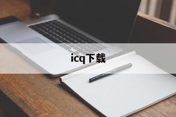 icq下载:(icq正版app下载)