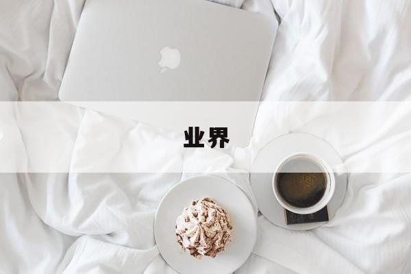 业界:(业界研究所微博)
