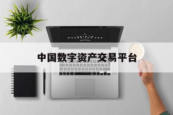 中国数字资产交易平台:(nft数字藏品平台app)