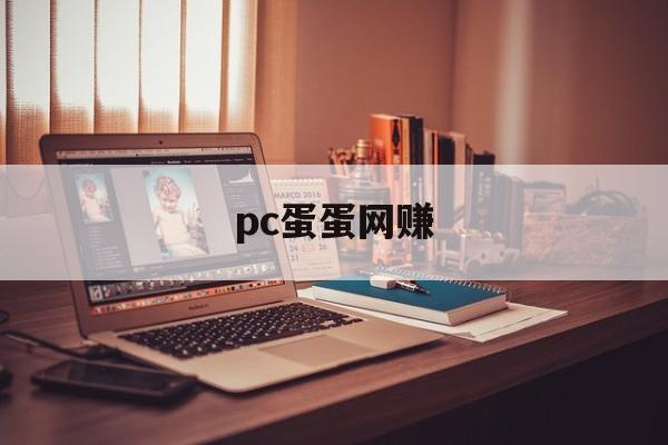 pc蛋蛋网赚:(pc蛋蛋信誉群在哪里找)