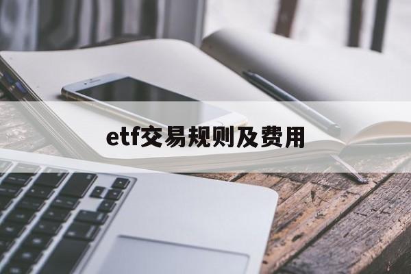 etf交易规则及费用:(etf基金t+0交易技巧)